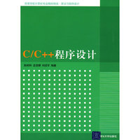 C\C++程序设计(算法与程序设计高等学校计算机专业教材精选)