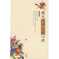 晓光三十六计心得