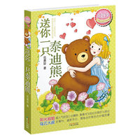 伍美珍美好季 送你一只泰迪熊