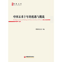 中国未来十年的机遇与挑战