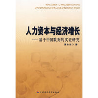 人力资本与经济增长--基于中国数据的实证研究