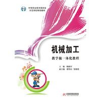 机械加工基础:教学做一体化教程