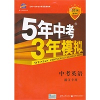 曲一线科学备考?2014新课标?5年中考3年模拟?中考英语?(浙江专用)