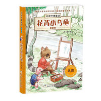 花背小乌龟-冰波抒情童话-注音版