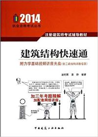 2014注册建筑师考试辅导教材:建筑结构快速通(附力学基础视频讲座光盘(含三道结构试收看题))