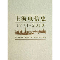 1871-2010-上海电信史-(全五册)