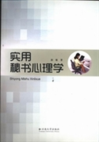 实用秘书心理学