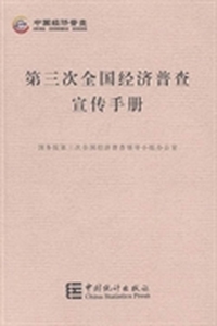 第三次全国经济普查宣传手册