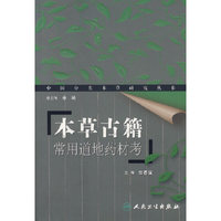 本草古籍常用道地药材考/中国分类本草研究丛书