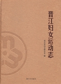晋江妇女运动志