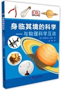 身临其境的科学-与物理科学互动