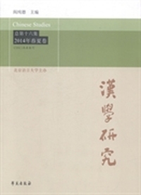 汉学研究：总第十六集：2014年春夏卷