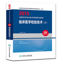 2015全国卫生专业技术资格考试指导·临床医学检验技术（师）（专业代码207）