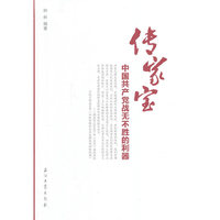 传家宝：中国共产党战无不胜的利器