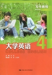 大学英语写作教程：4