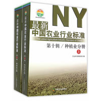 种植业分册-最新中国农业行业标准-第十辑-(上.下)