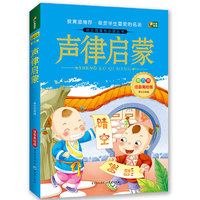 声律启蒙 注音美绘版 芒果阅读