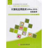 计算机应用技术(Office 2010)实验指导