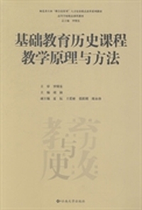 基础教育历史课程教学原理与方法