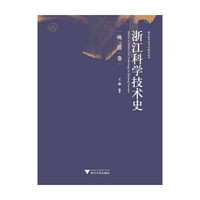 浙江科学技术史.晚清卷（浙江科学技术史系列研究）