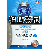 1+1轻巧夺冠·优化训练：七年级数学（下 浙教版 银版卓越版）