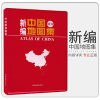 新编中国地图册