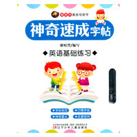 神奇速成字帖：英语基础练习