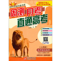 (2015)轻巧夺冠直通书系:周测月考直通高考:语文选修（人教版）·中国古代诗歌散文欣赏