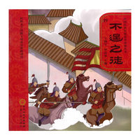 中国经典传统故事动漫丛书：不逞之徒（附光盘）