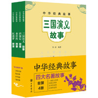 四大名著故事（全四册） 中华书局出版。轻松读故事，快乐学经典&nbsp
