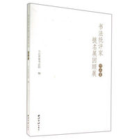 书法批评家提名展回顾展作品集