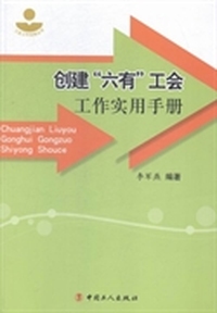 创建“六有”工会工作实用手册