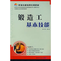锻造工基本技能(职业技能短期培训教材)