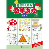 学形状-数学游戏-德国幼儿经典