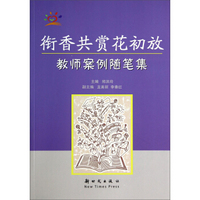 衔香共赏花初放：教师案例随笔集