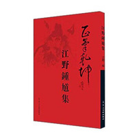 江野钟馗集