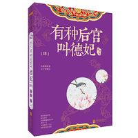 有种后宫叫德妃.4