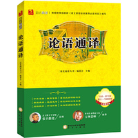 阳光阅读·论语通译