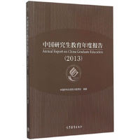 2013-中国研究生教育年度报告-(全两册)