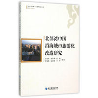 北部湾中国沿海城市旅游化改造研究