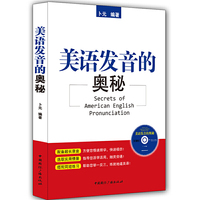美语发音的奥秘-(含光盘)
