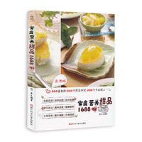 家庭营养甜品1688例-高清版