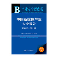 2013-2014-中国新媒体产业安全报告-产业安全蓝皮书-2015版