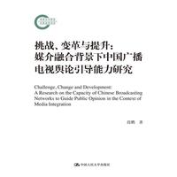 挑战.变革与提升:媒介融合背景下中国广播电视舆论引导能力研究
