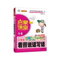 小学生看图说话写话-启蒙课堂-1-3年级适用-漫画美绘-注音版