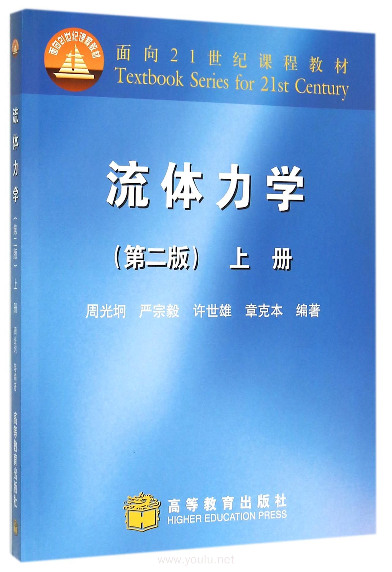 流体力学(第二版)(上册)