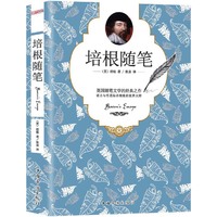 培根随笔