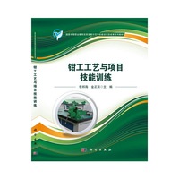 钳工工艺与项目技能训练