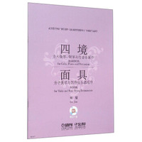 四境“为大提琴、钢琴与打击乐而作”：面具（为中提琴与四件弦乐器而作 附光盘）