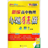 新编高中物理小题狂做（必修2 RJ版）